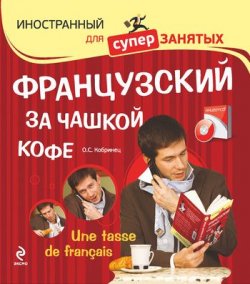 Книга "Французский за чашкой кофе" – О. С. Кобринец, 2011