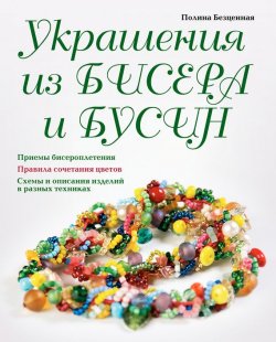 Книга "Украшения из бисера и бусин" – Полина Безценная, 2011
