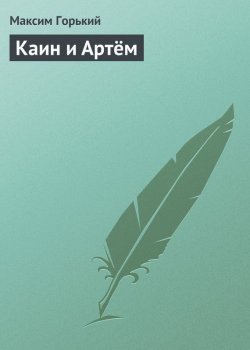 Книга "Каин и Артём" – Максим Горький, 1898