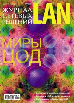 Книга "Журнал сетевых решений / LAN №05/2011" {Журнал сетевых решений / LAN 2011} – Открытые системы, 2011