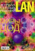 Книга "Журнал сетевых решений / LAN №05/2011" (Открытые системы, 2011)