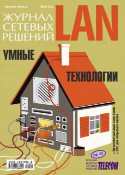 Книга "Журнал сетевых решений / LAN №06/2011" {Журнал сетевых решений / LAN 2011} – Открытые системы, 2011