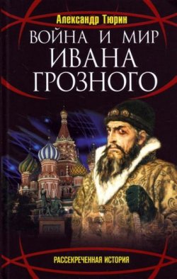 Книга "Война и мир Ивана Грозного" – Александр Тюрин, 2008