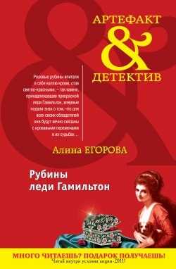 Книга "Рубины леди Гамильтон" {Артефакт & Детектив} – Алина Егорова, 2011