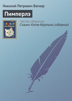 Книга "Пимперлэ" {Сказки Кота-Мурлыки} – Николай Вагнер, 1872