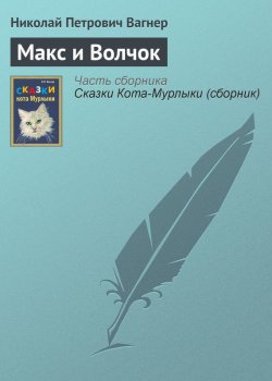 Книга "Макс и Волчок" {Сказки Кота-Мурлыки} – Николай Вагнер, 1872