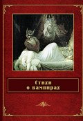 Стихи о вампирах (сборник) (Джонатон Китс, Федор Сологуб, и ещё 9 авторов)