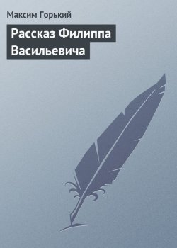 Книга "Рассказ Филиппа Васильевича" – Максим Горький, 1900