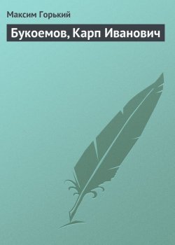 Книга "Букоемов, Карп Иванович" – Максим Горький, 1905