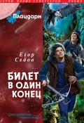 Книга "Билет в один конец" (Егор Седов, 2011)