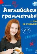 Книга "Английская грамматика – это не страшно!" (О. В. Дьяконов, 2011)