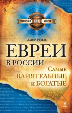Книга "Евреи в России: самые влиятельные и богатые" – Алина Ребель, 2011