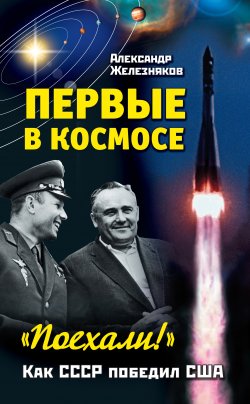 Книга "Первые в космосе. Как СССР победил США" – Александр Железняк, 2011