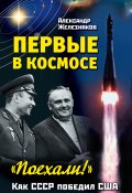 Первые в космосе. Как СССР победил США (Александр Железняков, 2011)