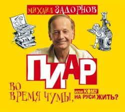 Книга "Пиар во время чумы, или Кому на Руси жить?" – Михаил Задорнов, 2010