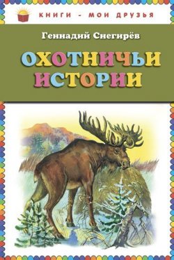 Книга "Охотничьи истории" – Геннадий Снегирев