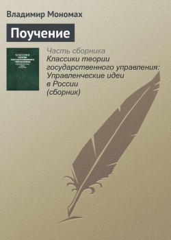 Книга "Поучение" – Владимир Мономах, 1100