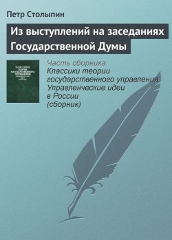 Книга "Из выступлений на заседаниях Государственной Думы" – Петр Столыпин