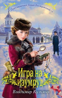 Книга "Игра на изумруд" {Приключения Даши Бестужевой} – Владимир Кузьмин, 2011