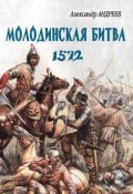 Книга "Неизвестное Бородино. Молодинская битва 1572 года" (Александр Андреев, 1997)