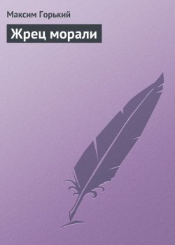 Книга "Жрец морали" {Мои интервью} – Максим Горький, 1906