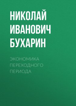Книга "Экономика переходного периода" – Николай Иванович Бухарин, Николай Бухарин, 1920