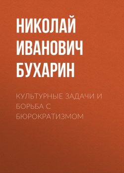 Книга "Культурные задачи и борьба с бюрократизмом" – Николай Иванович Бухарин, Николай Бухарин, 1927