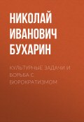 Культурные задачи и борьба с бюрократизмом (Николай Иванович Бухарин, Бухарин Николай, 1927)