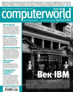 Книга "Журнал Computerworld Россия №17/2011" {Computerworld Россия 2011} – Открытые системы, 2011