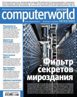 Книга "Журнал Computerworld Россия №18/2011" {Computerworld Россия 2011} – Открытые системы, 2011