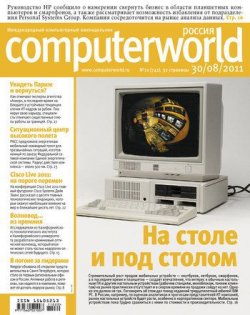 Книга "Журнал Computerworld Россия №20/2011" {Computerworld Россия 2011} – Открытые системы, 2011