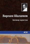 Книга "Заговор юристов" (Варлам Шаламов)