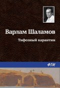 Книга "Тифозный карантин" (Варлам Шаламов)