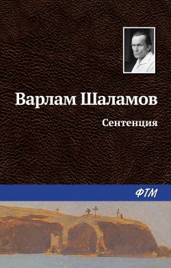 Книга "Сентенция" – Варлам Шаламов, 1965