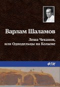 Книга "Леша Чеканов, или Однодельцы на Колыме" (Варлам Шаламов)