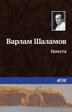 Книга "Цикута" {Перчатка, или КР-2} – Варлам Шаламов