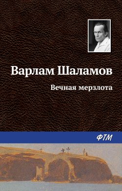 Книга "Вечная мерзлота" {Перчатка, или КР-2} – Варлам Шаламов