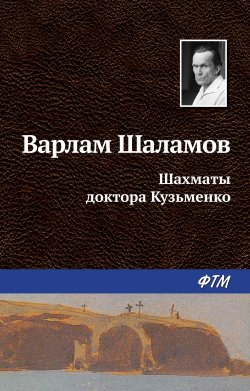 Книга "Шахматы доктора Кузьменко" {Перчатка, или КР-2} – Варлам Шаламов