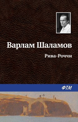 Книга "Рива-Роччи" {Перчатка, или КР-2} – Варлам Шаламов
