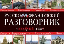 Книга "Русско-французский разговорник" {Красный гид} – , 2011