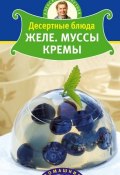 Книга "Десертные блюда. Желе. Муссы. Кремы" (Александр Селезнев, 2011)