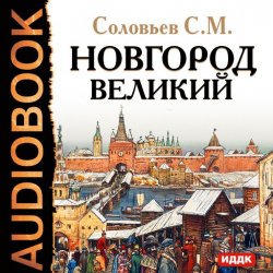 Книга "Новгород Великий" – Сергей Михайлович Соловьев, 2011