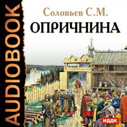 Книга "Опричнина" – Сергей Михайлович Соловьев, 2011
