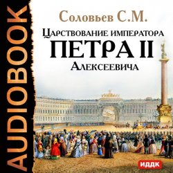 Книга "Царствование императора Петра II Алексеевича" – Сергей Михайлович Соловьев, 2011
