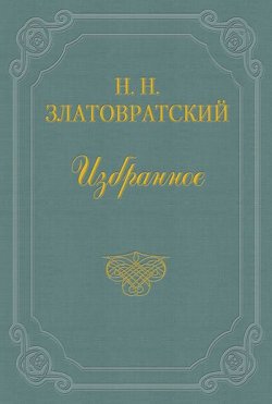 Книга "Крестьяне-присяжные" – Николай Златовратский, 1874