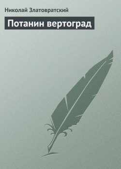 Книга "Потанин вертоград" {Как это было} – Николай Златовратский, 1877