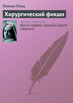 Книга "Хирургический фикшн" – Полина Гёльц, 2010