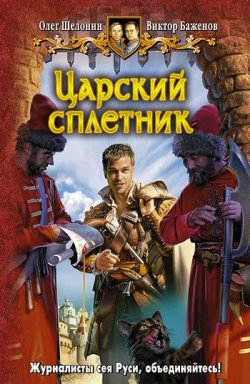 Книга "Царский сплетник" – Олег Шелонин
