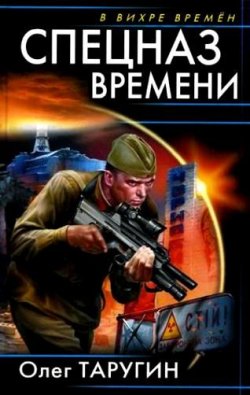 Книга "Спецназ времени" – Олег Таругин, 2010