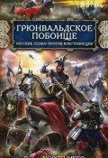Книга "Грюнвальдское побоище. Русские полки против крестоносцев" (Виктор Поротников, 2010)